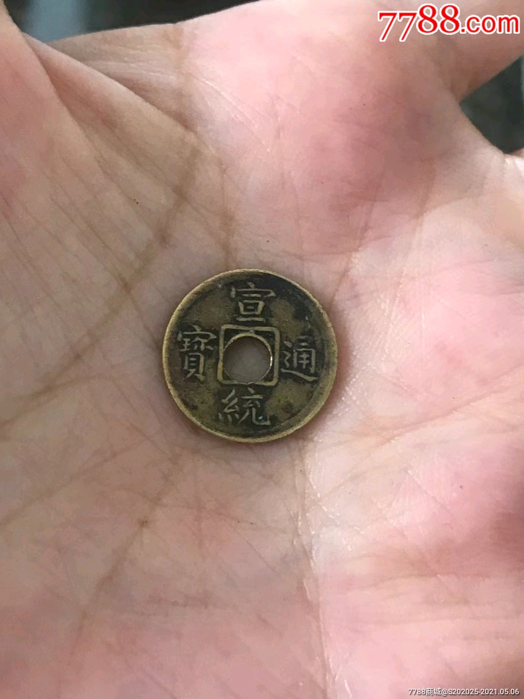 宣统通宝背宝福机制币_价格3000元_第1张