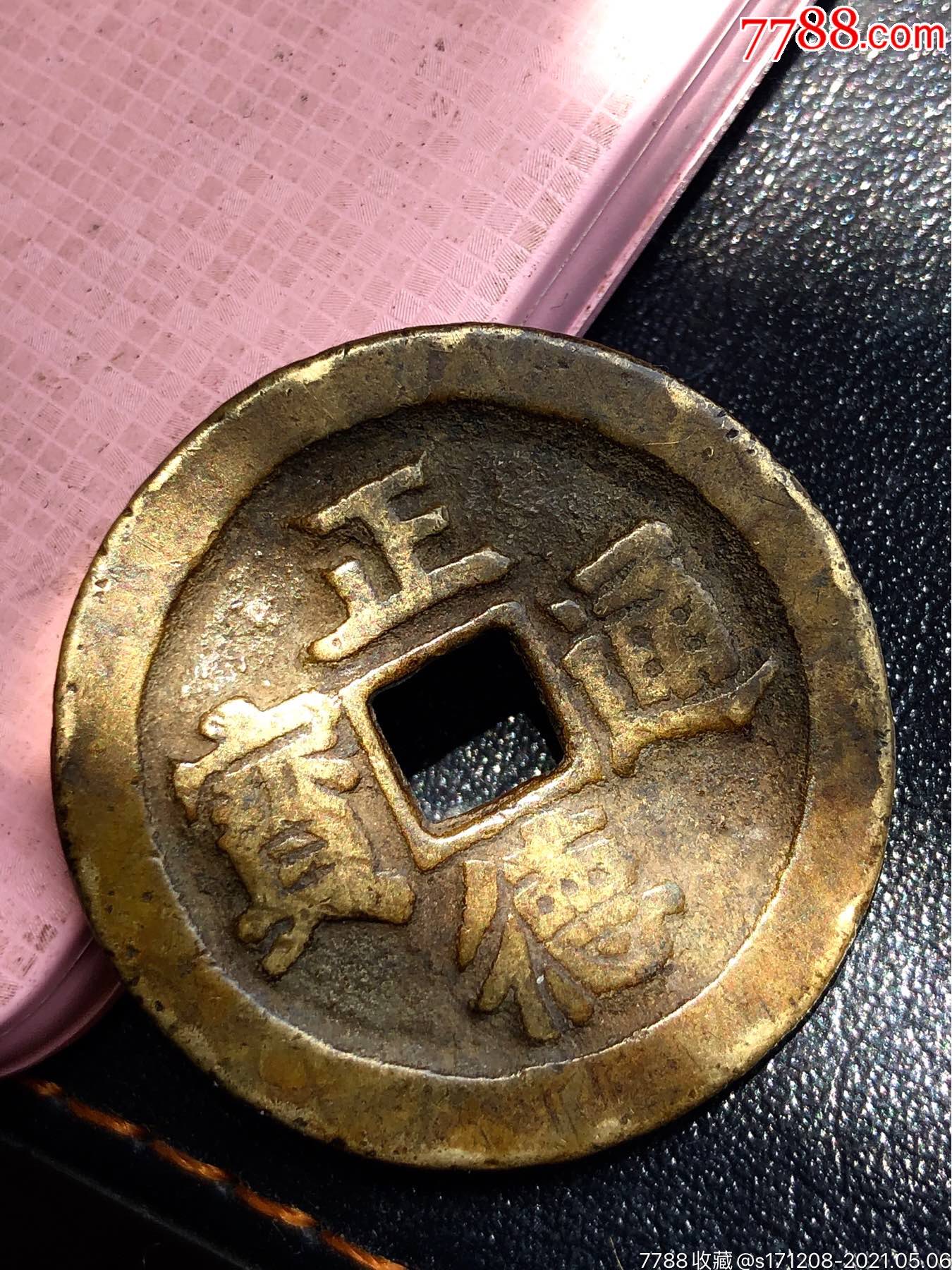 正德通宝背龙凤
