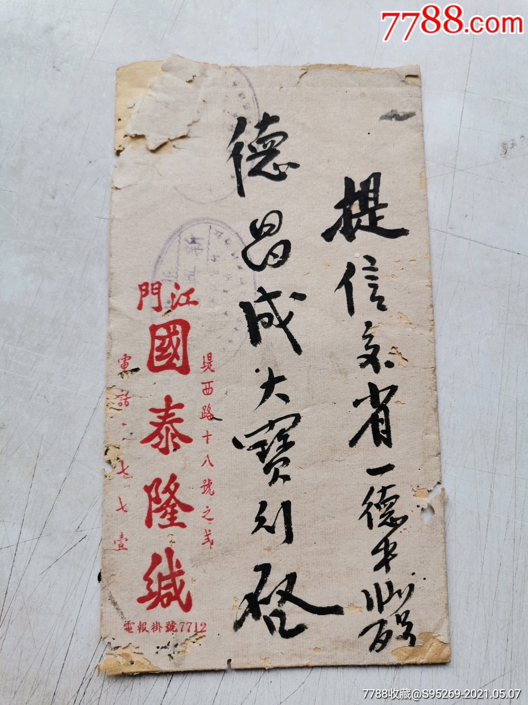 民国四邑江门国泰隆缄封附印章