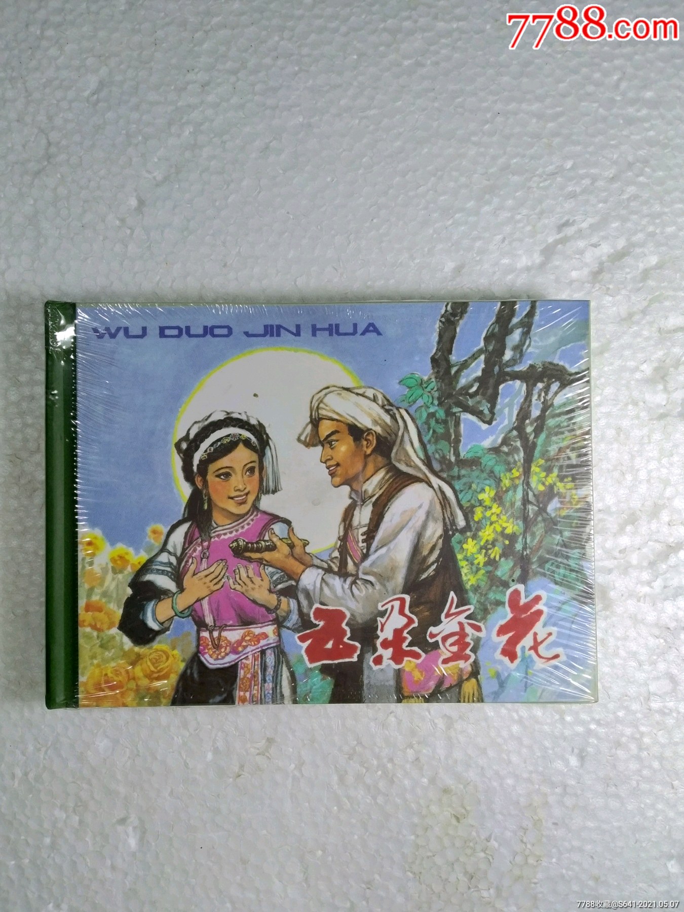 五朵金花(小精)_连环画/小人书【集史斋】_第1张_7788相机收藏