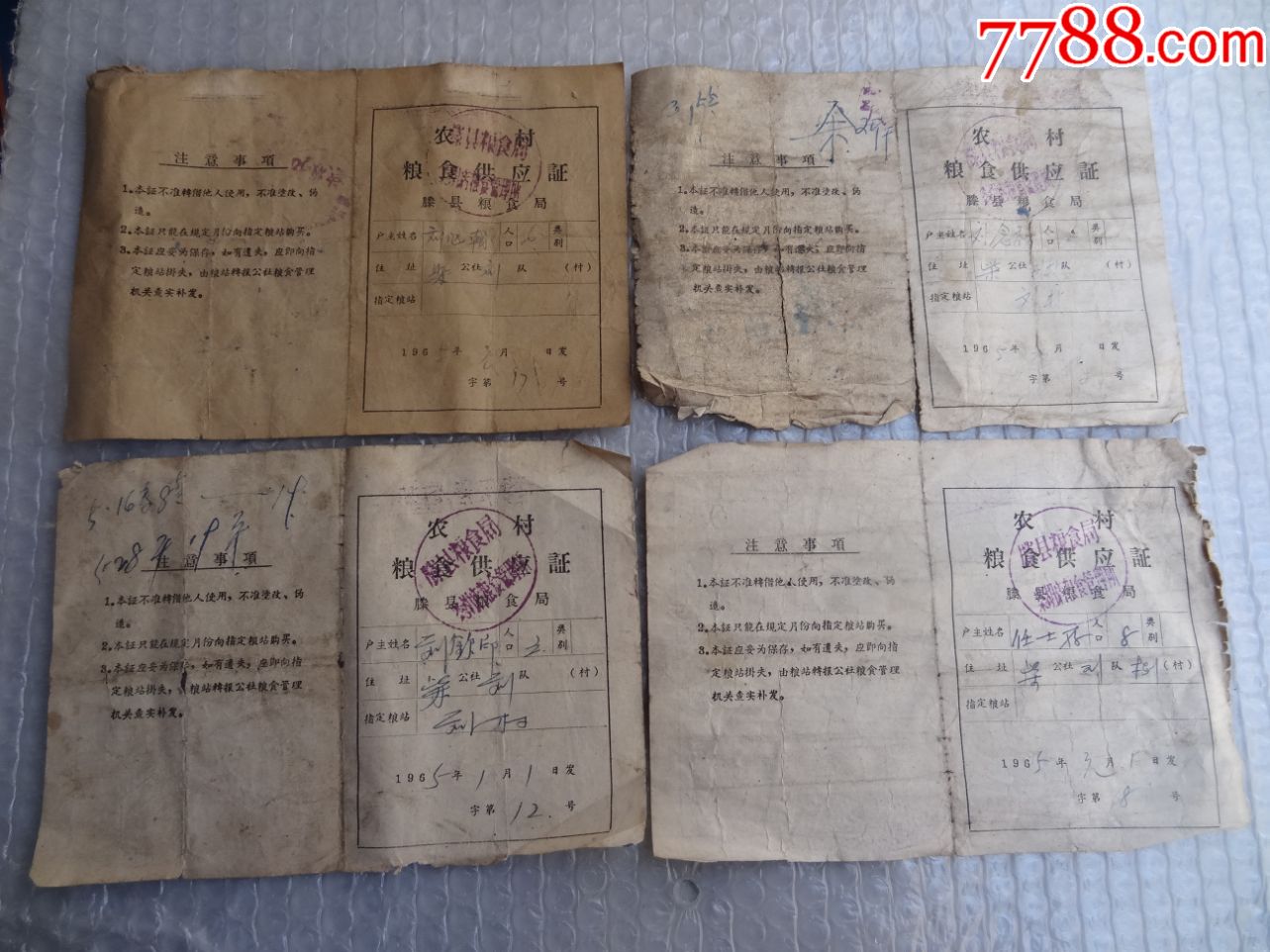 60年代农村粮食供应证购粮本4张_粮票_图片价格_收藏回收_7788粮票收藏