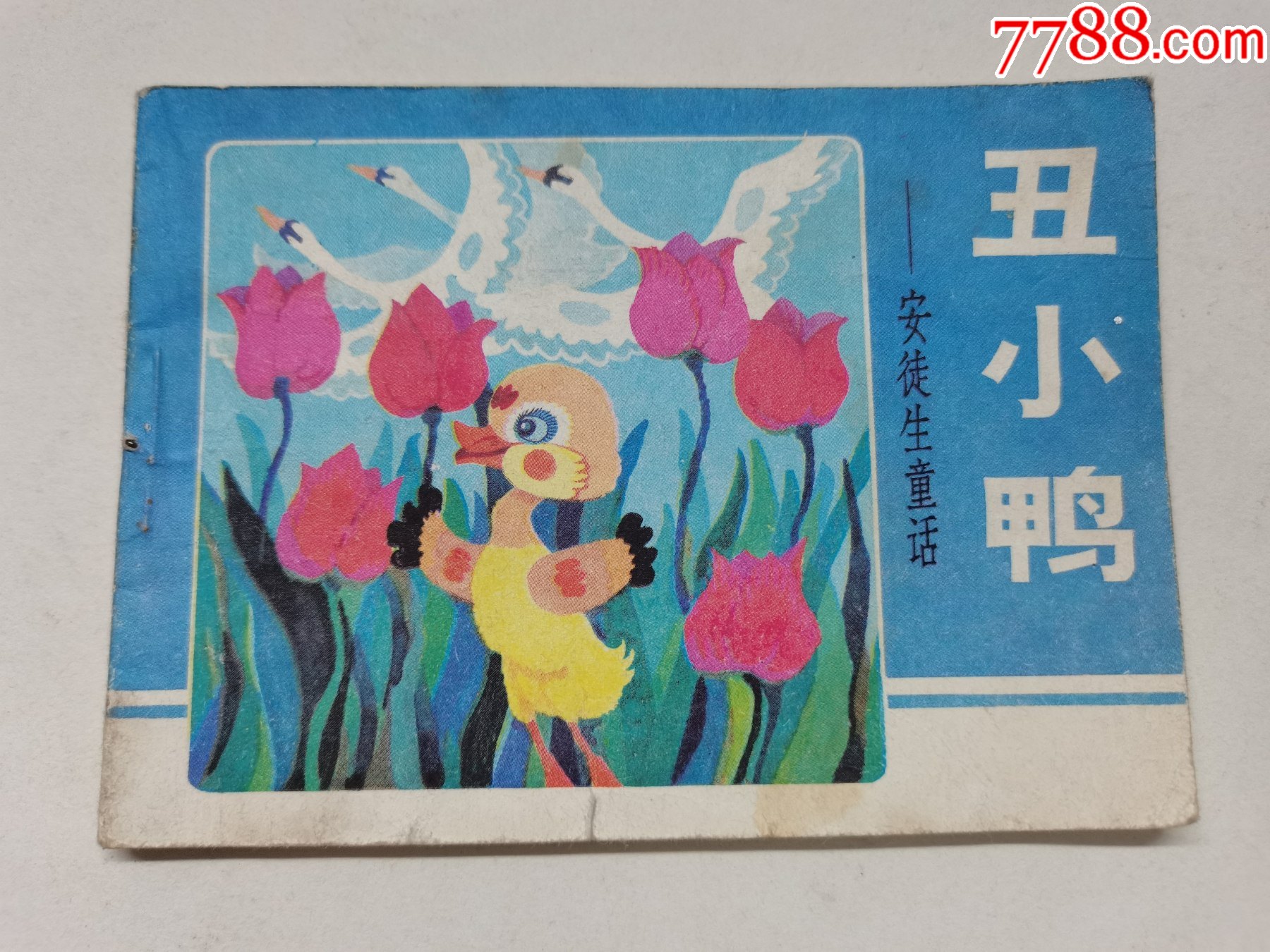 丑小鸭==辽宁版安徒生童话_连环画/小人书_图片欣赏_收藏价格_7788