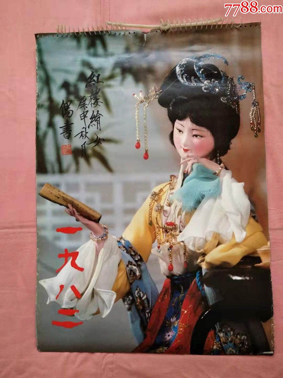 一九八二年红楼绘女挂历