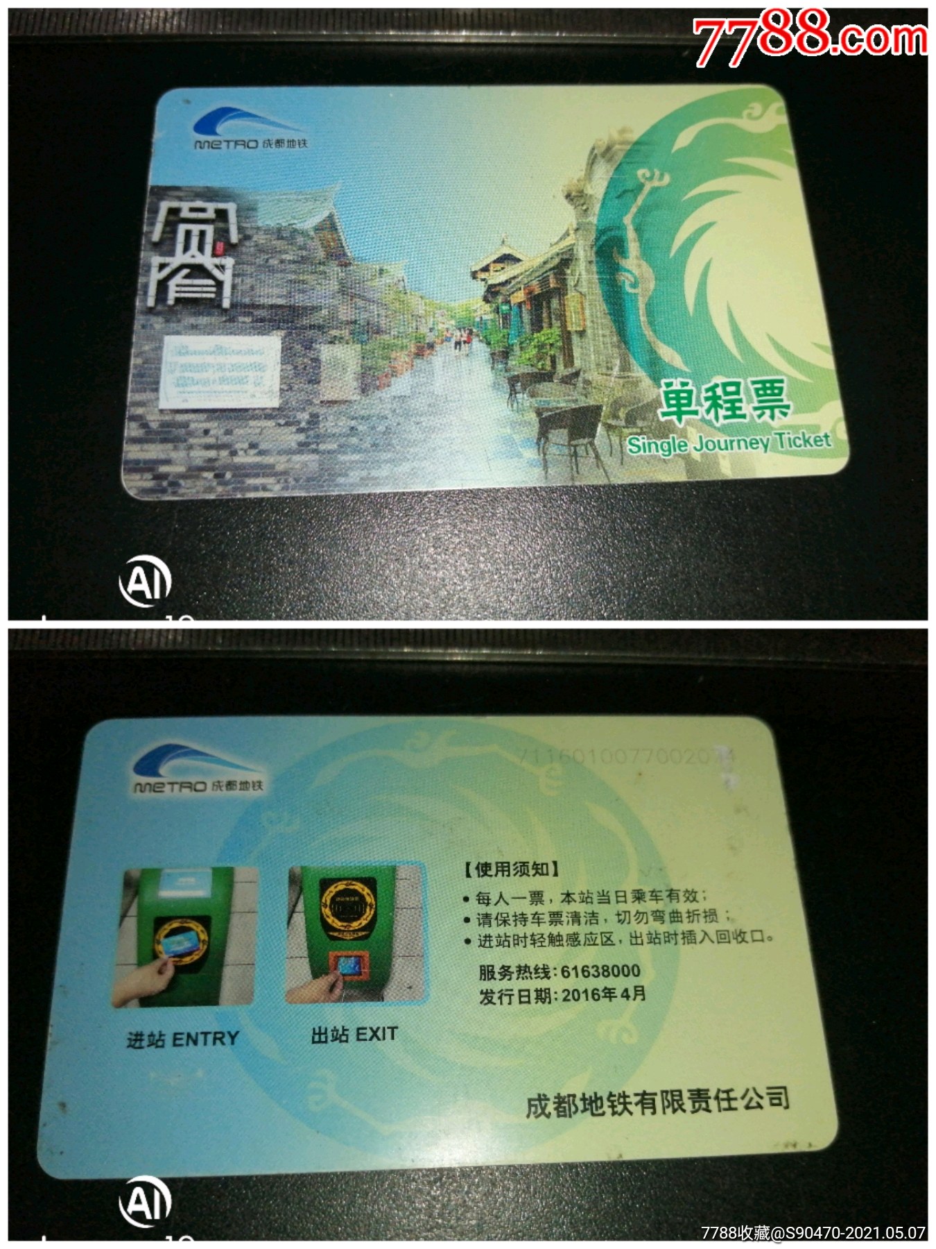 成都地铁卡/宽窄巷子