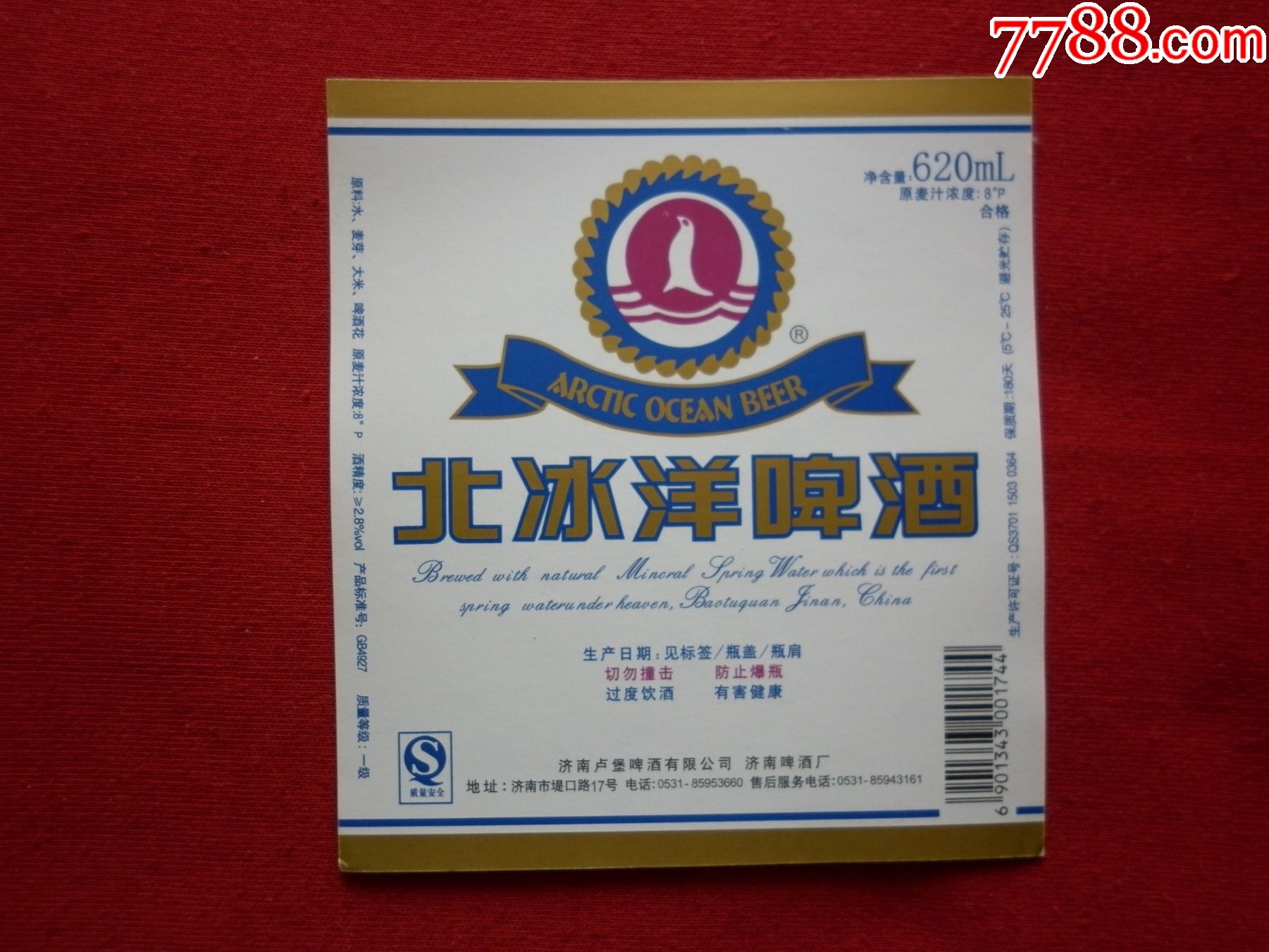 北冰洋啤酒