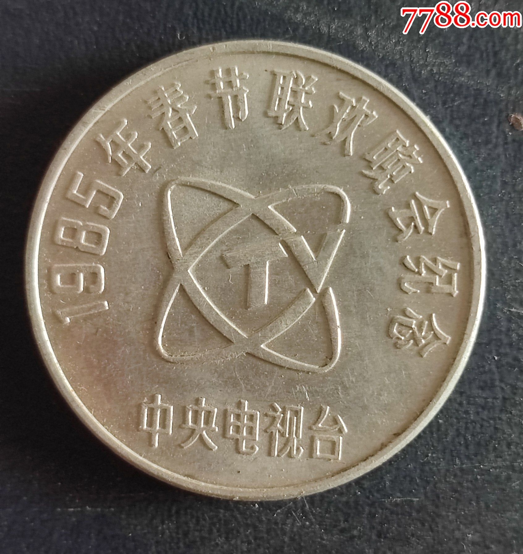 85年春节联欢晚会