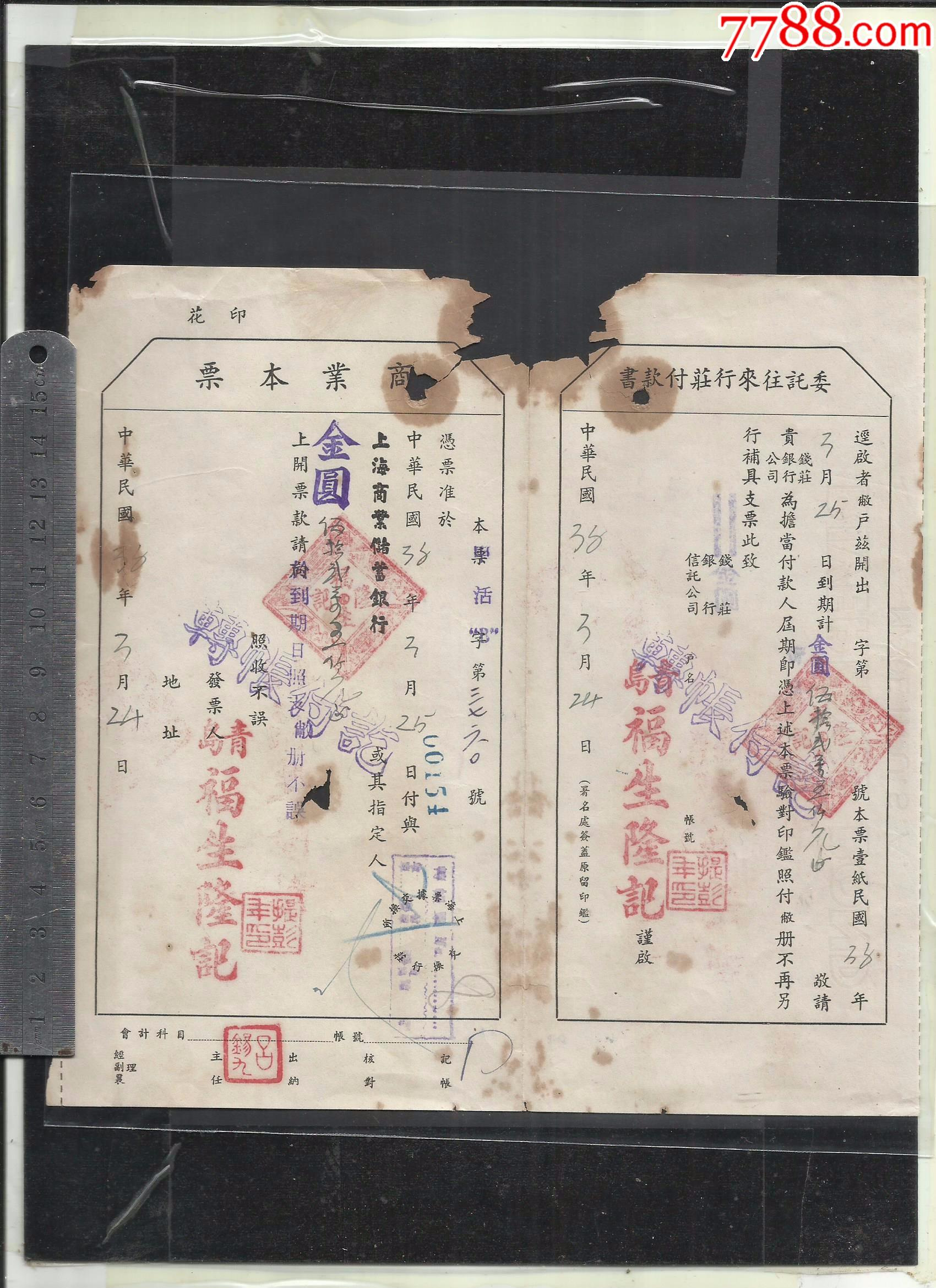 青岛上海商业储蓄银行本票一张,请看钢板尺品相你自定