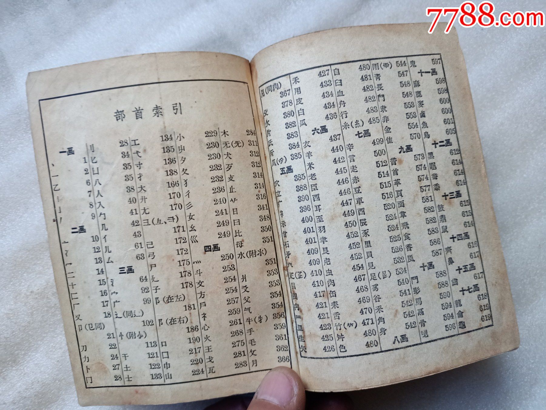 1955年新華字典b423,沒有拼音,部首查字,裡面有很多圖,品相如圖