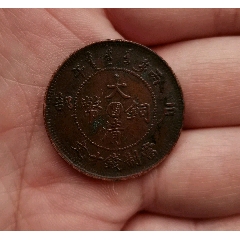 稀少清代光绪大清铜币中心＂闽＂(au26373499)_7788收藏__收藏热线