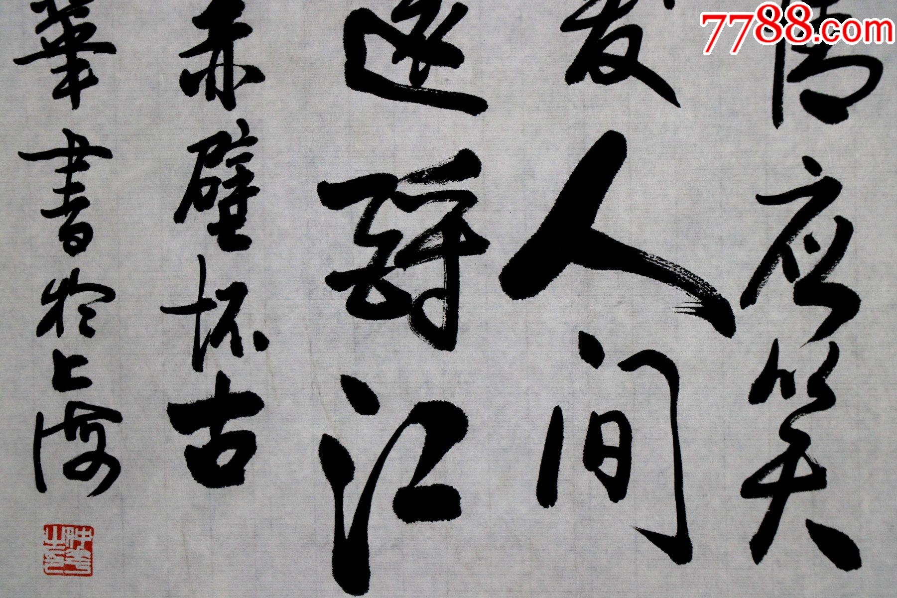 安徽人,中共上海市委党刊编辑室文字记者,编辑【方仲华】书法赤壁怀古