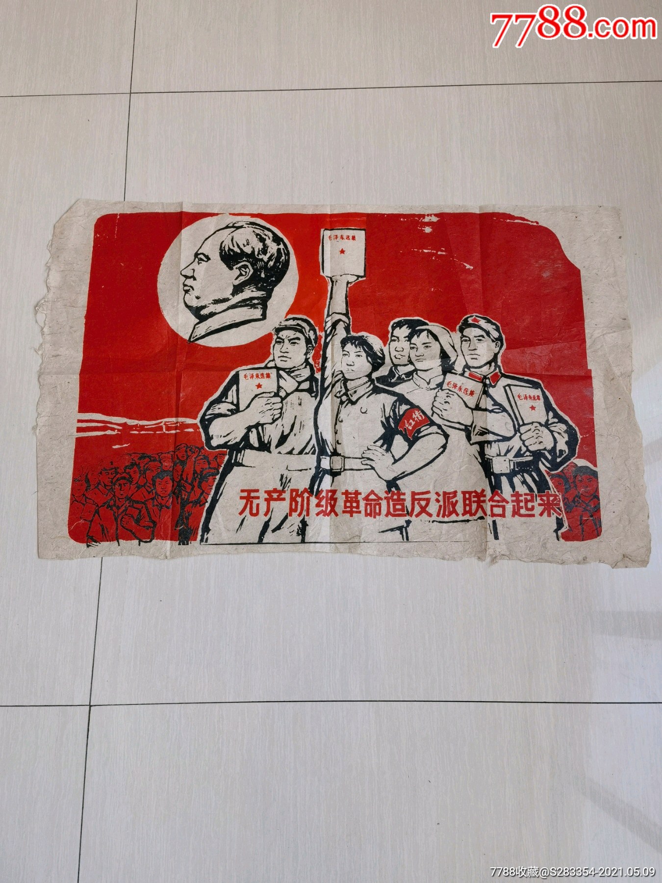 文*版画巜无产阶级革命造反派联合起来》起来_版画原作_麒麟堂壹号店【7788收藏__收藏热线】