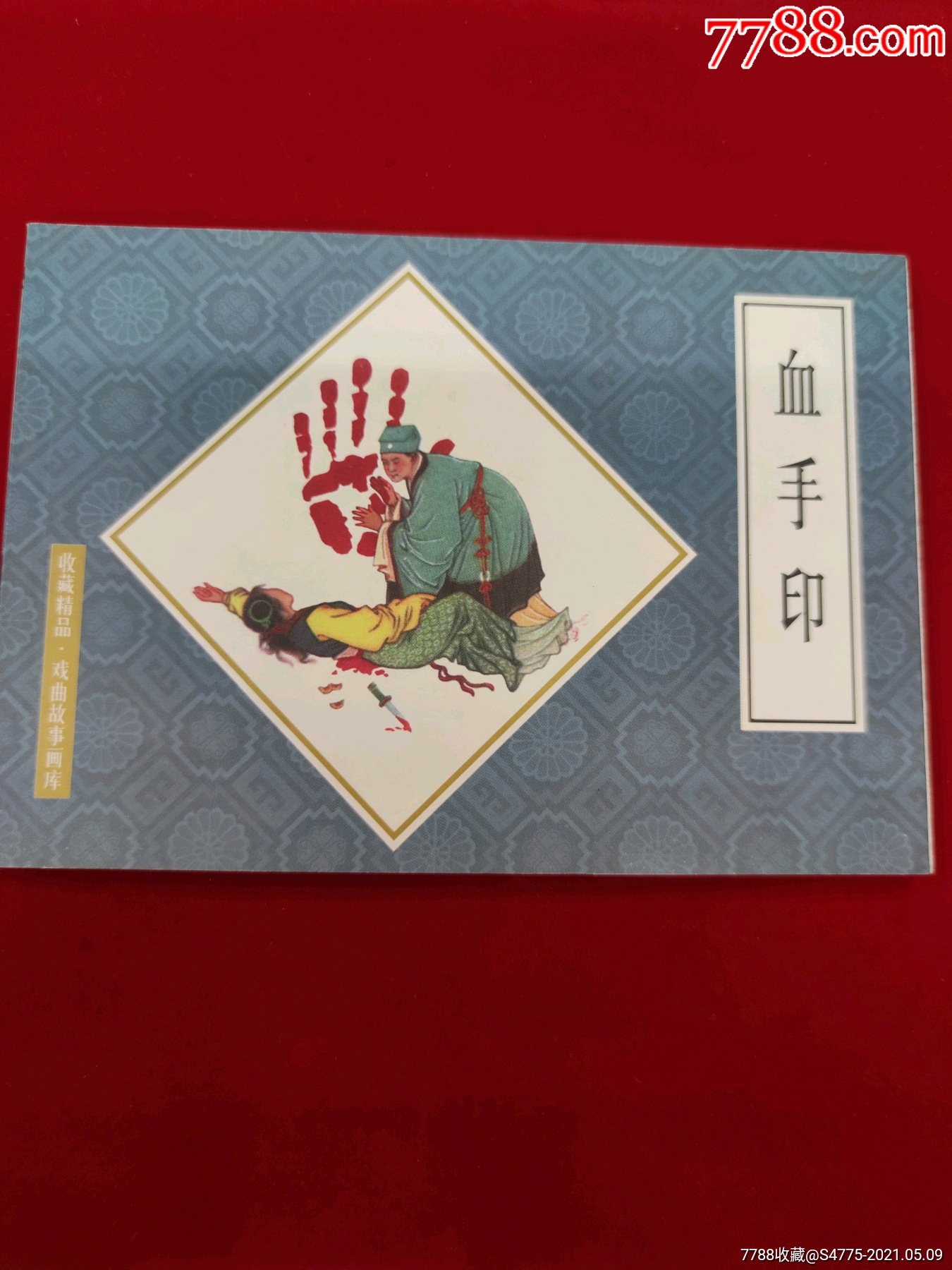 血手印_连环画/小人书【岭南书屋】_第1张_7788小人书