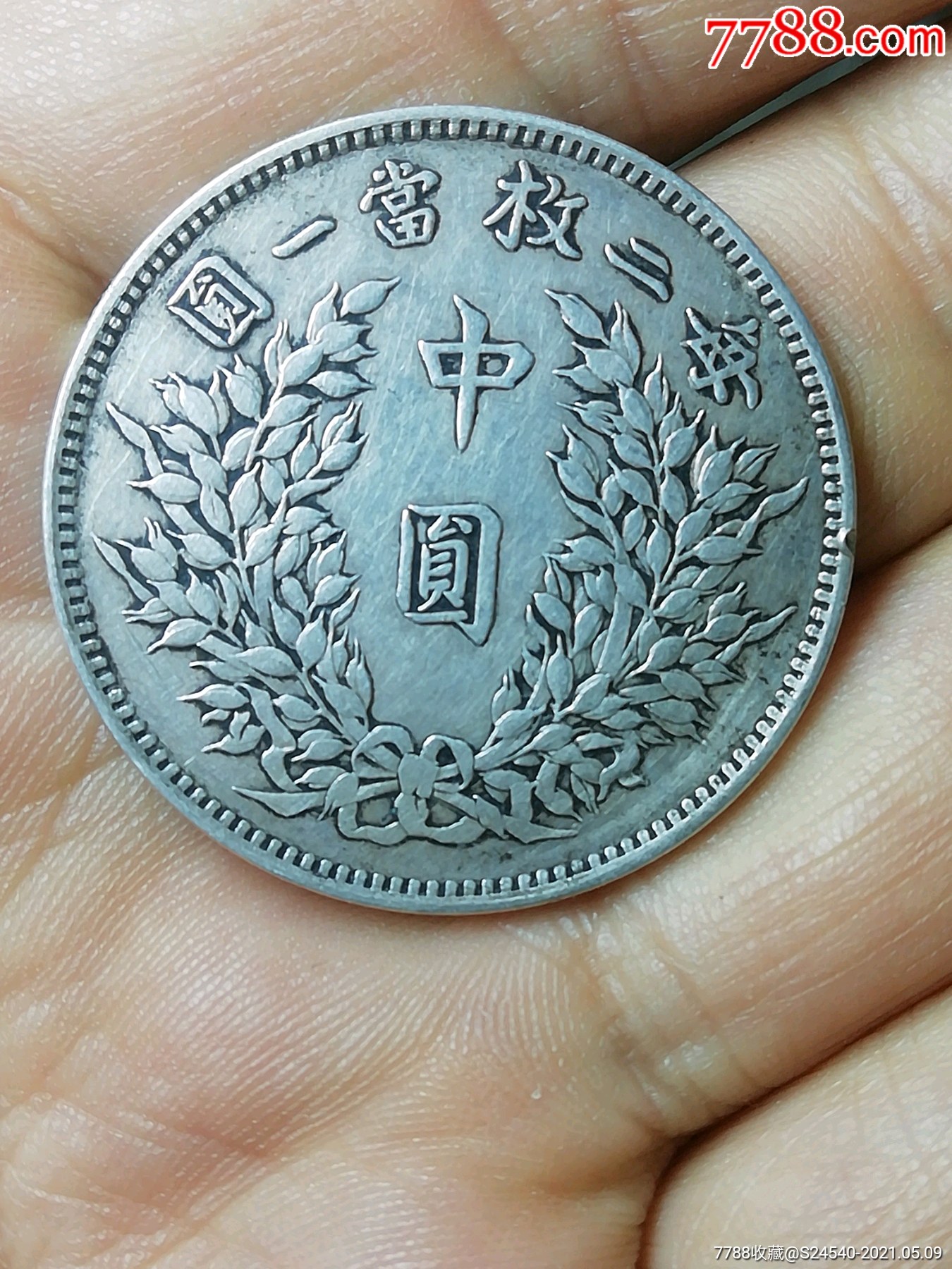 老味道袁大头中元一枚-银元/机制银币-7788旧货商城