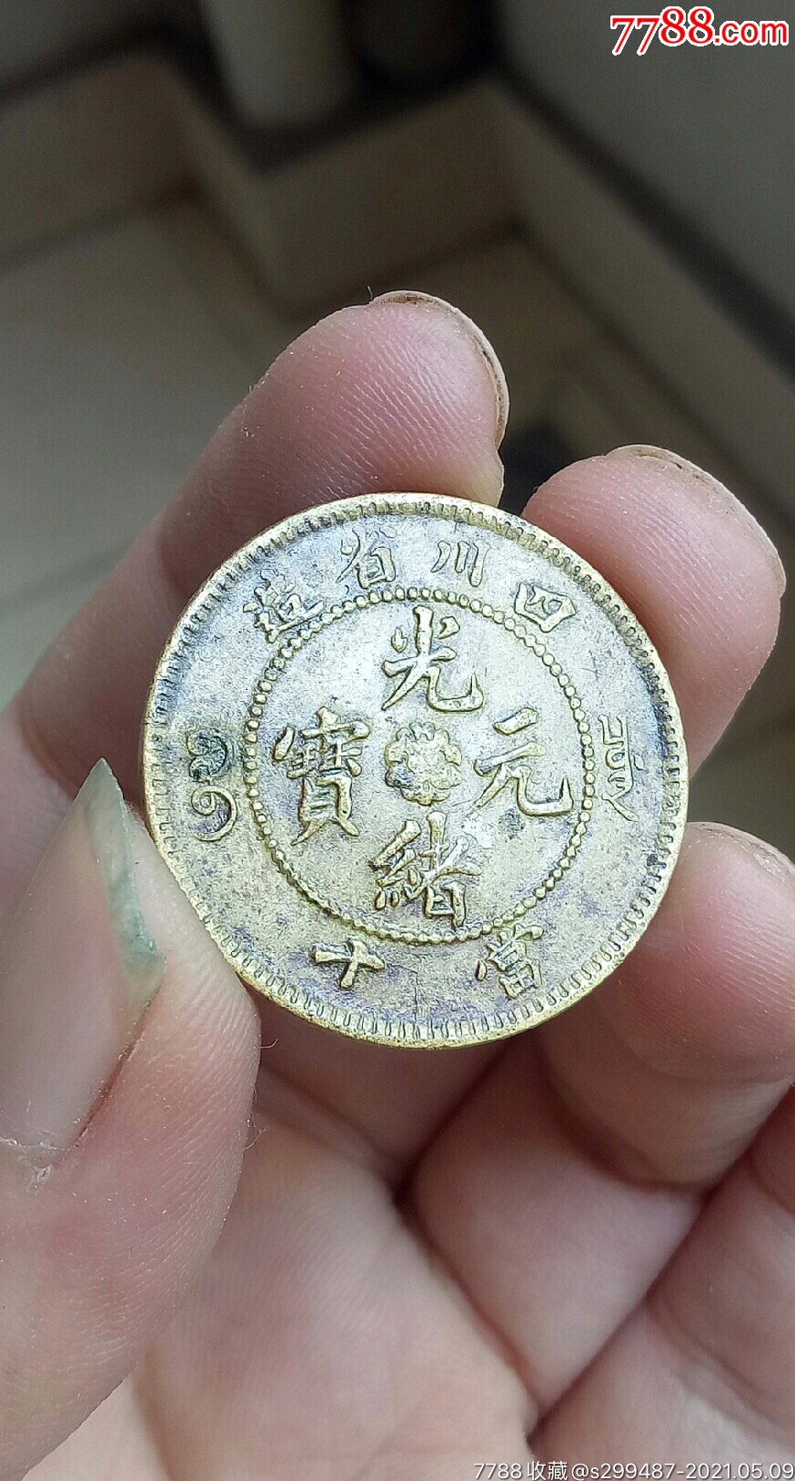 少见漂亮黄亮的光绪元宝四川省造当十
