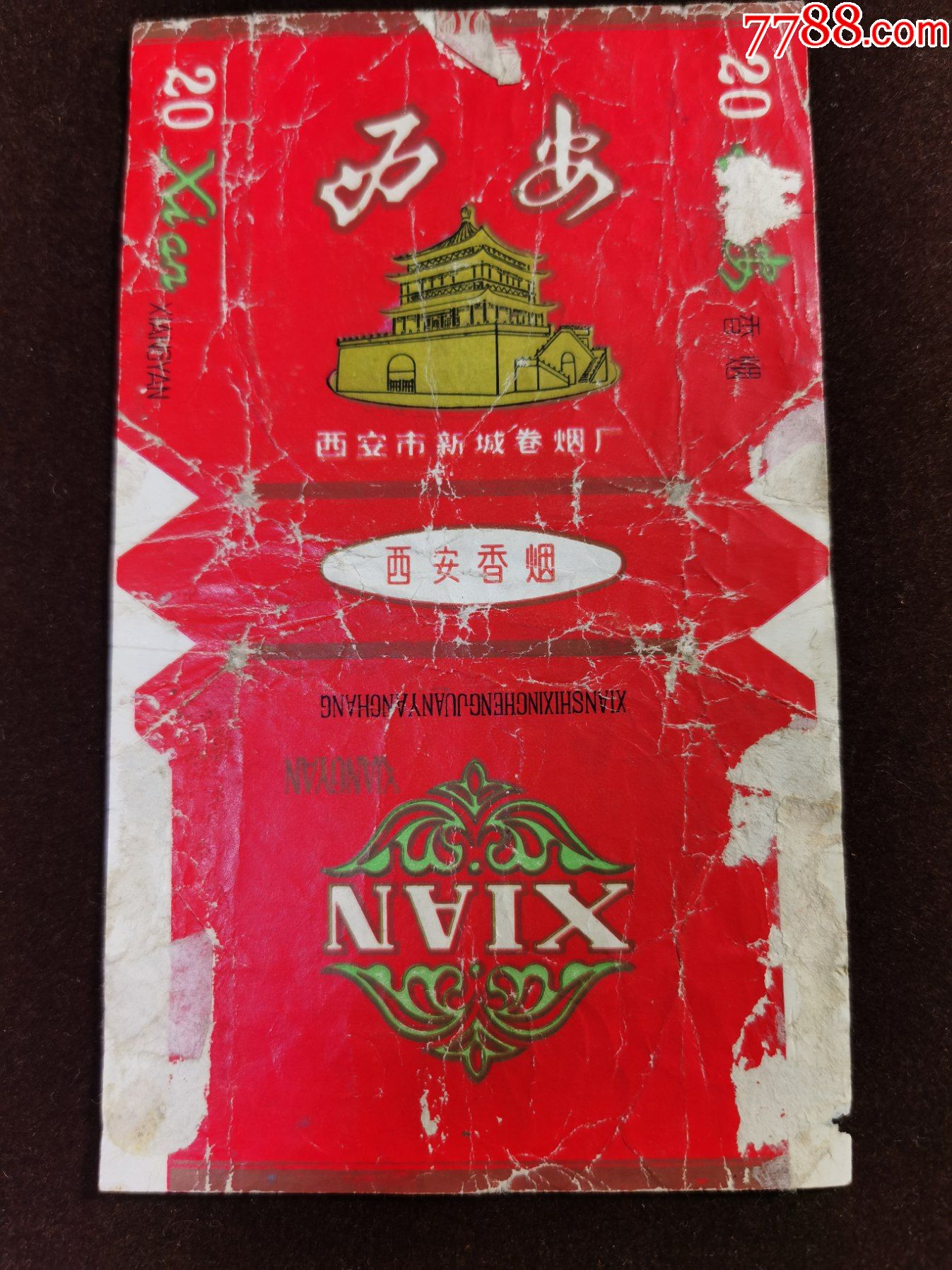 (西安)拆包.西安市新城卷烟厂