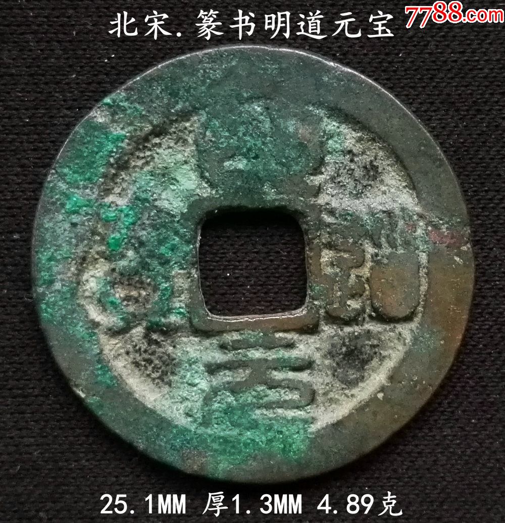 篆书明道元宝25.1mm