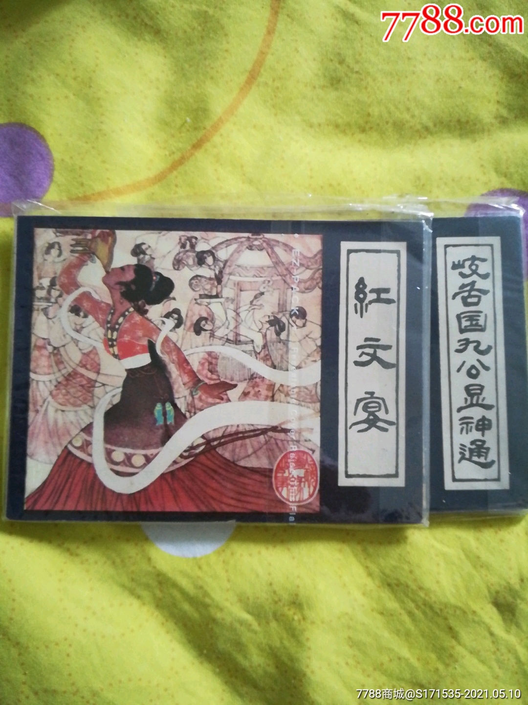 镜花缘两册【雅园精品屋】_第1张_7788旧书网