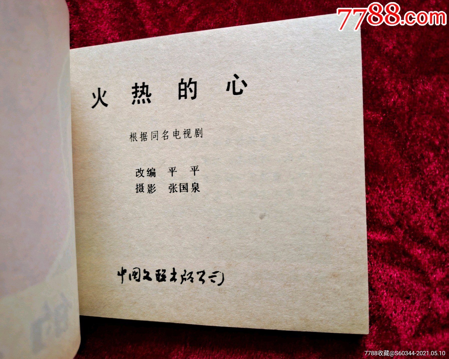 99品样书火热的心