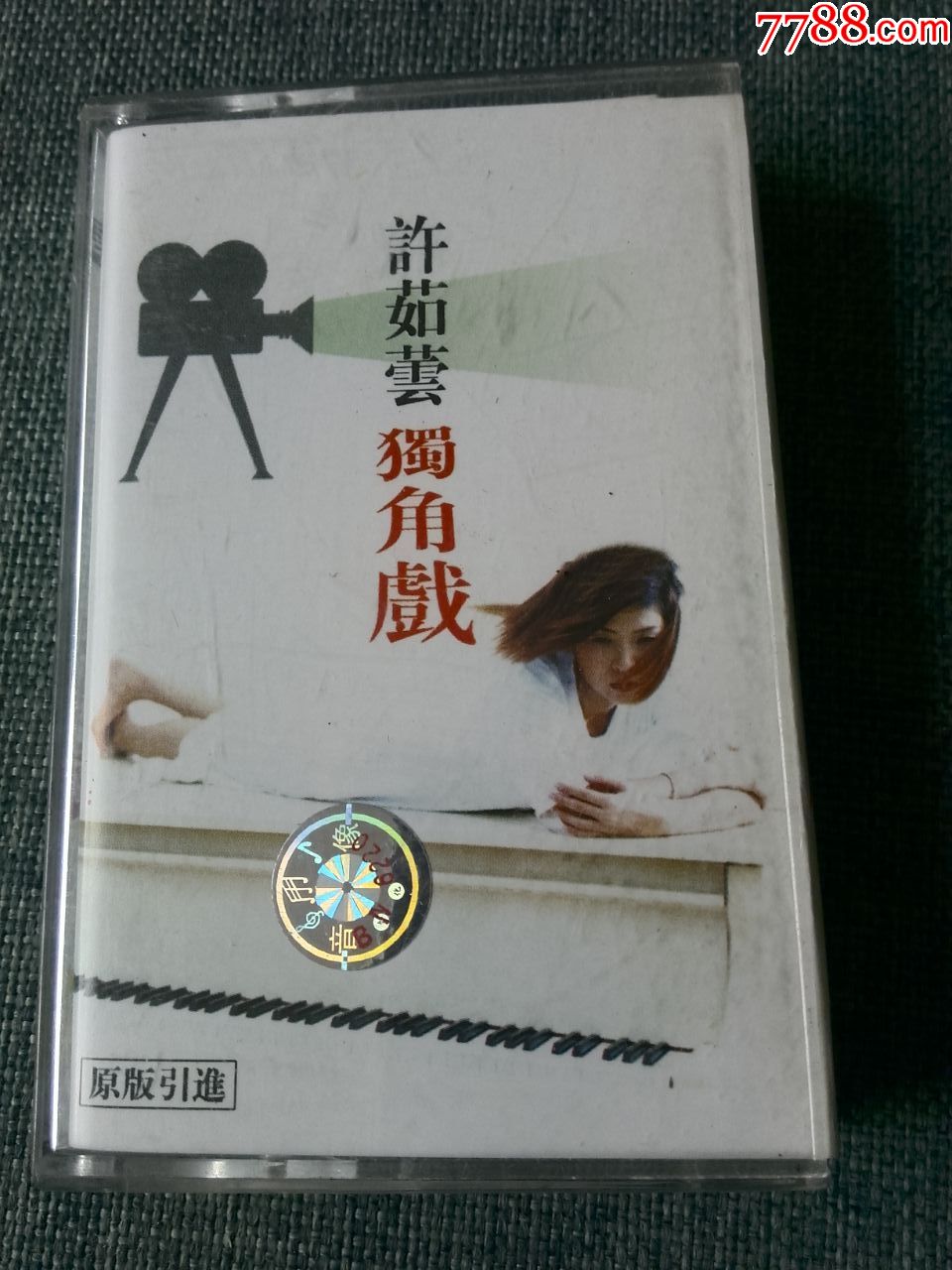 原版引进许茹芸专辑独角戏