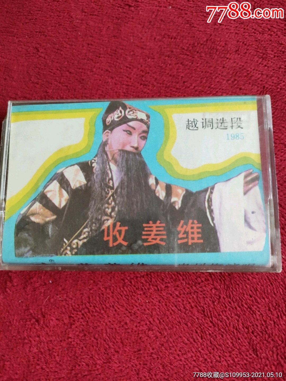 越调选段收姜维申风梅演唱