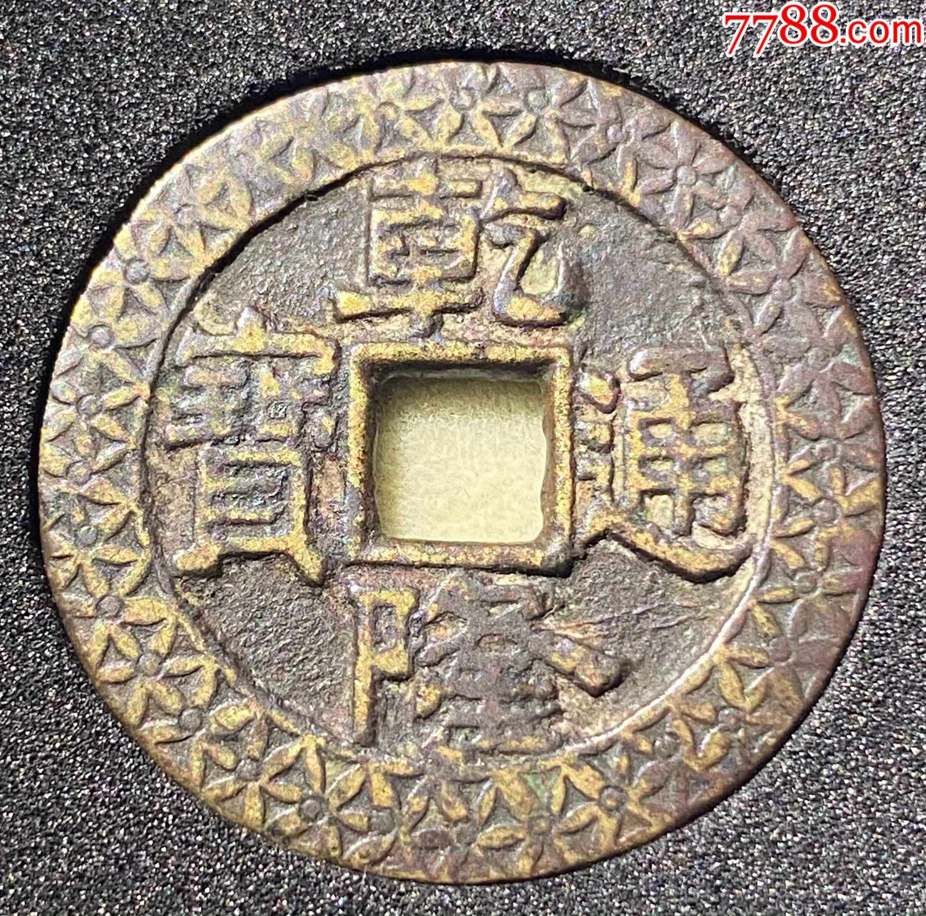 乾隆通宝-宝泉局大样刻花-82评分