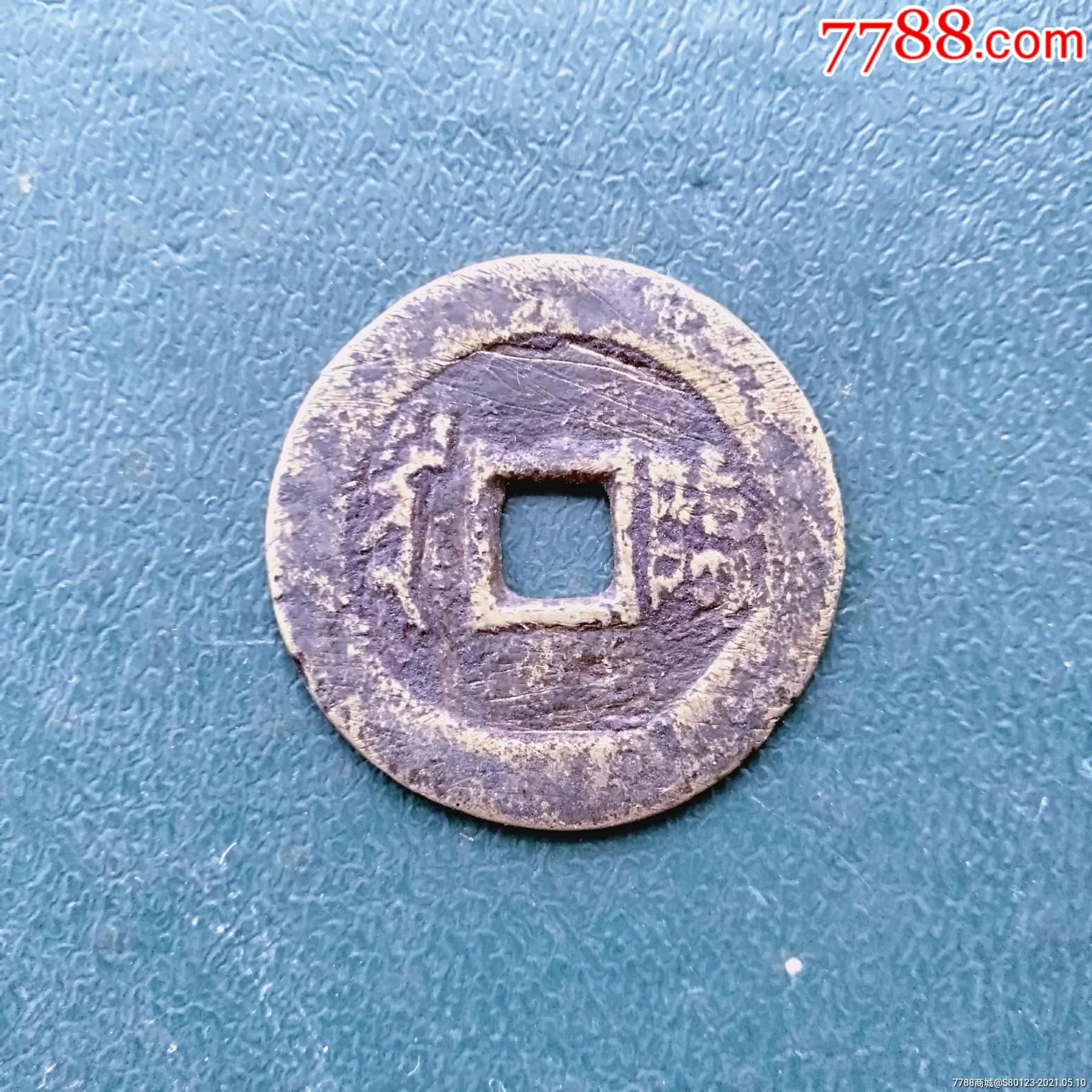 顺治通宝背临_古币_图片价格_收藏鉴定_7788钱币网
