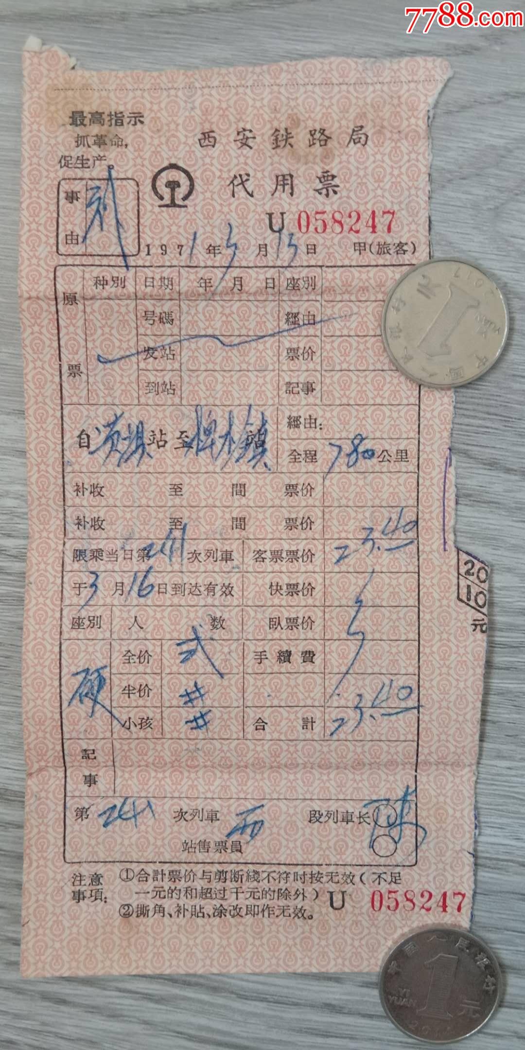 文革时期老火车票茨坝一椑木镇