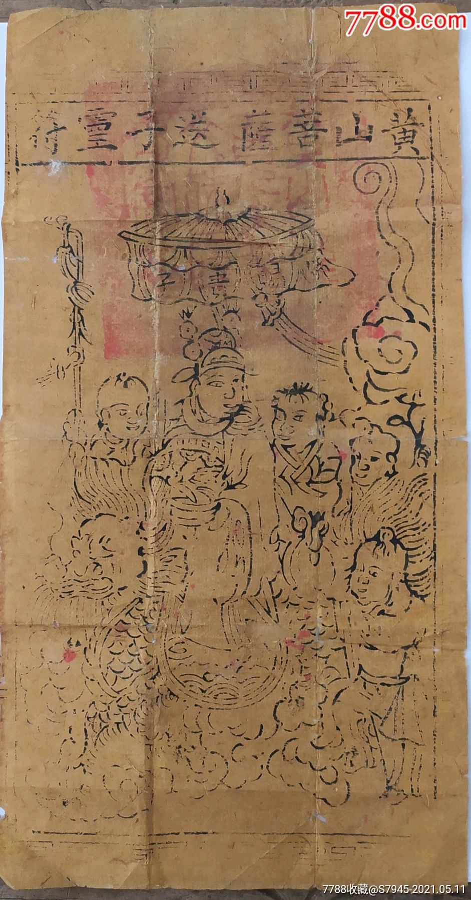 清代徽州版画佛教黄山菩萨送子灵符佛赐贵子30516cm8成