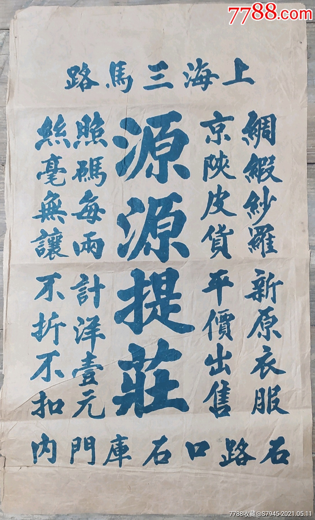 民国上海三马路石库门源源提庄京陕皮货绸缎沙罗38*23cm8成_广告牌