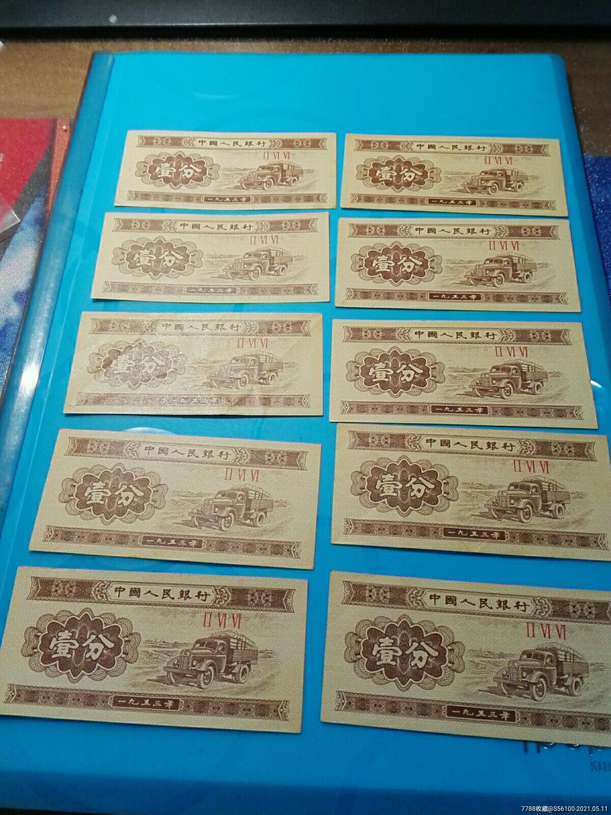 一分合拍_人民币_图片价格_收藏鉴定_7788钱币网