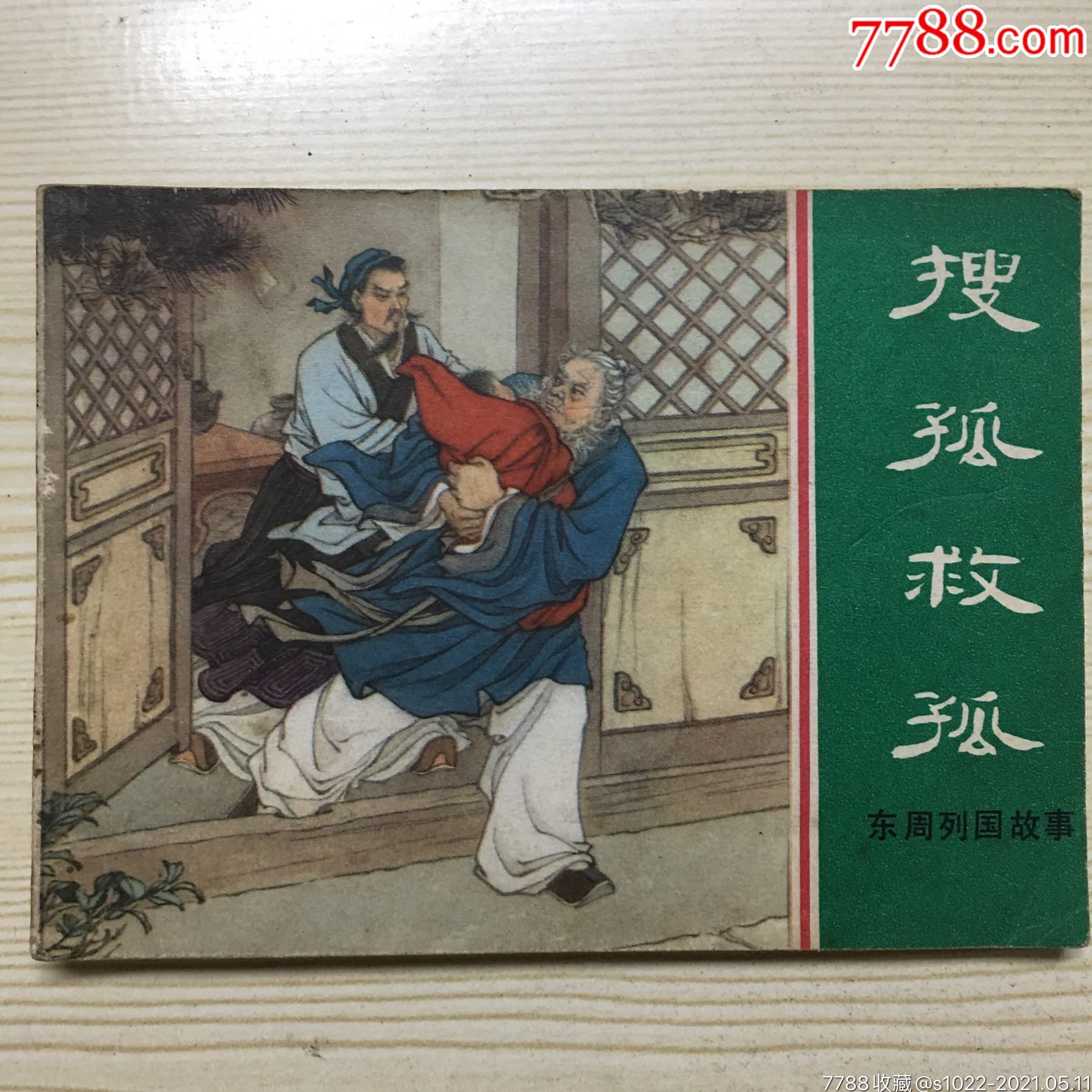 东周列国故事搜孤救孤1981年上海人民美术出版社1版1印汤义方绘