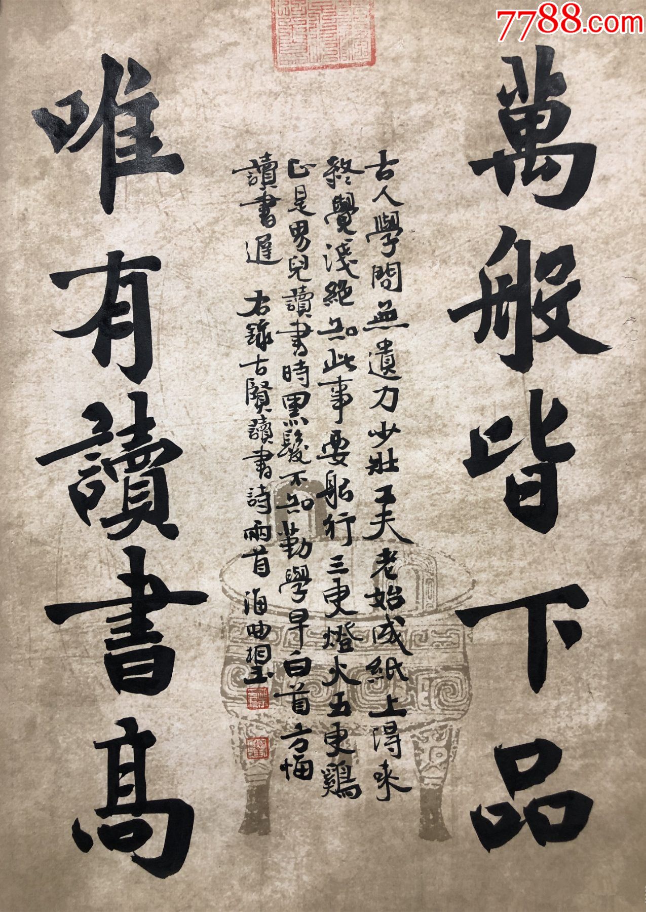 【保真】知名书法家刘相玉作品:万般皆下品,惟有读书高(货号:DG199)__【7788收藏__收藏热线】