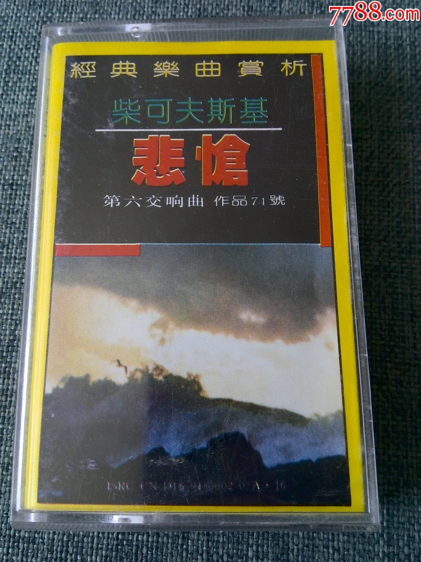 经典乐曲欣赏柴可夫斯基悲怆第六交响曲作品71号
