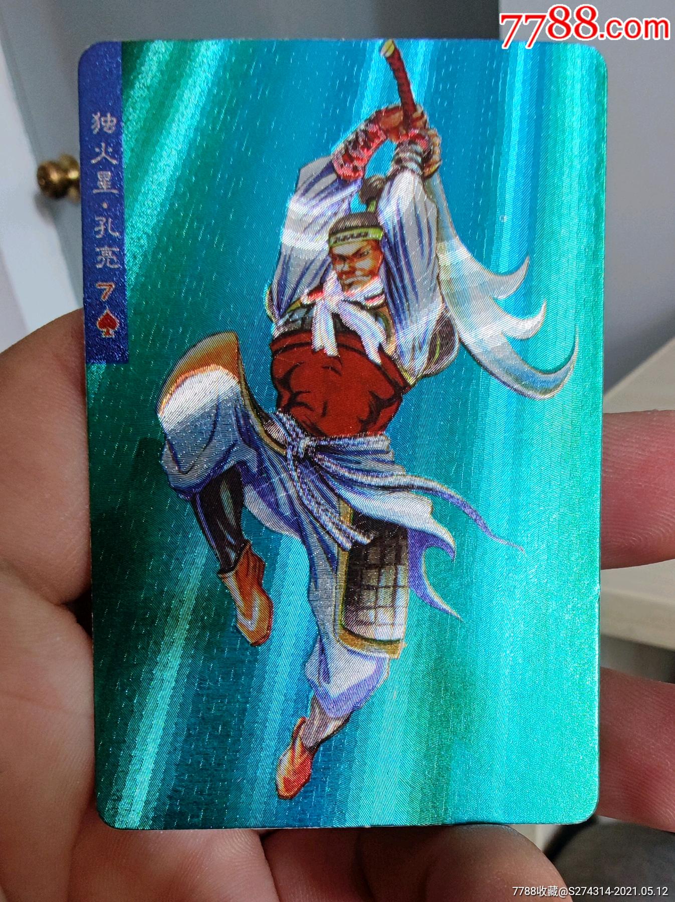 小浣熊水浒闪卡硬面独火星孔亮