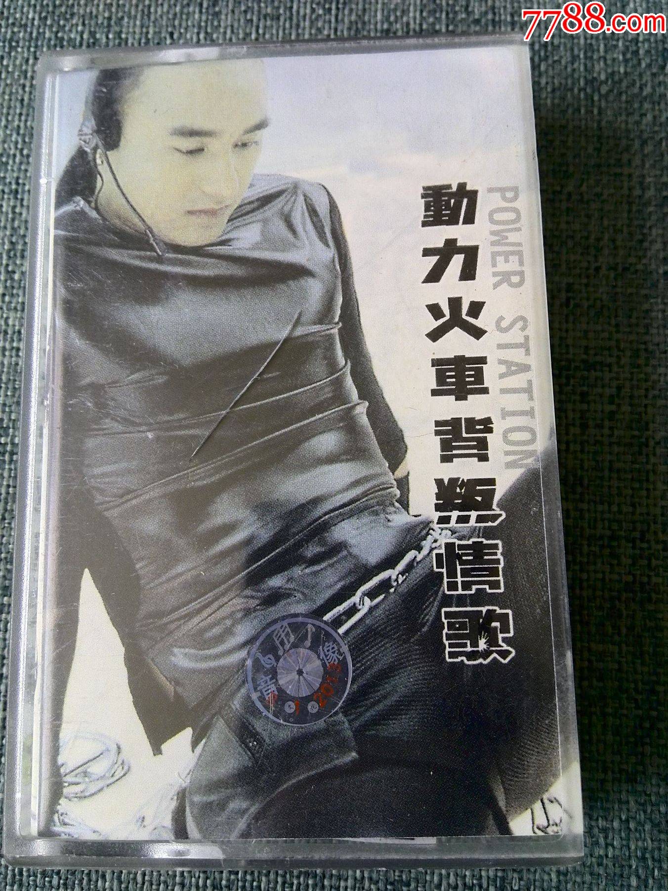 动力火车专辑背叛情歌