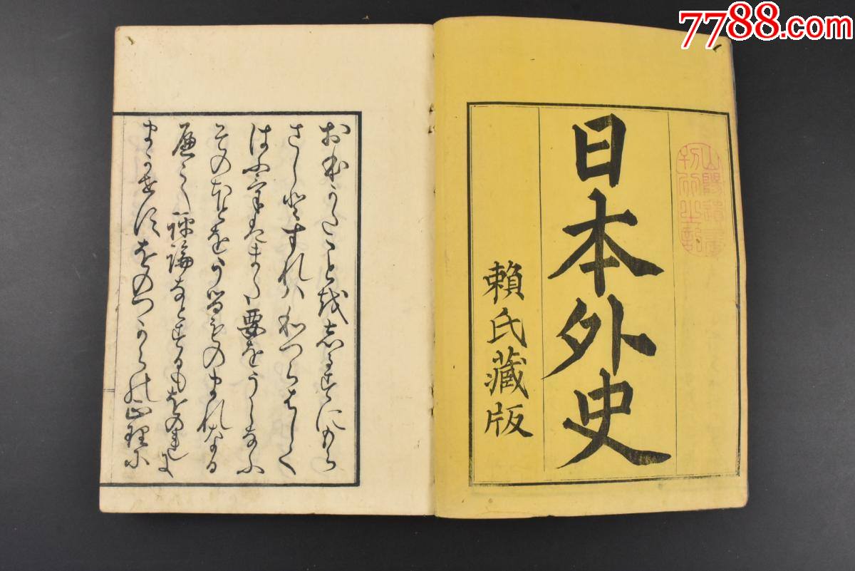 丙5786 大开本《日本外史》和刻本线装12册全