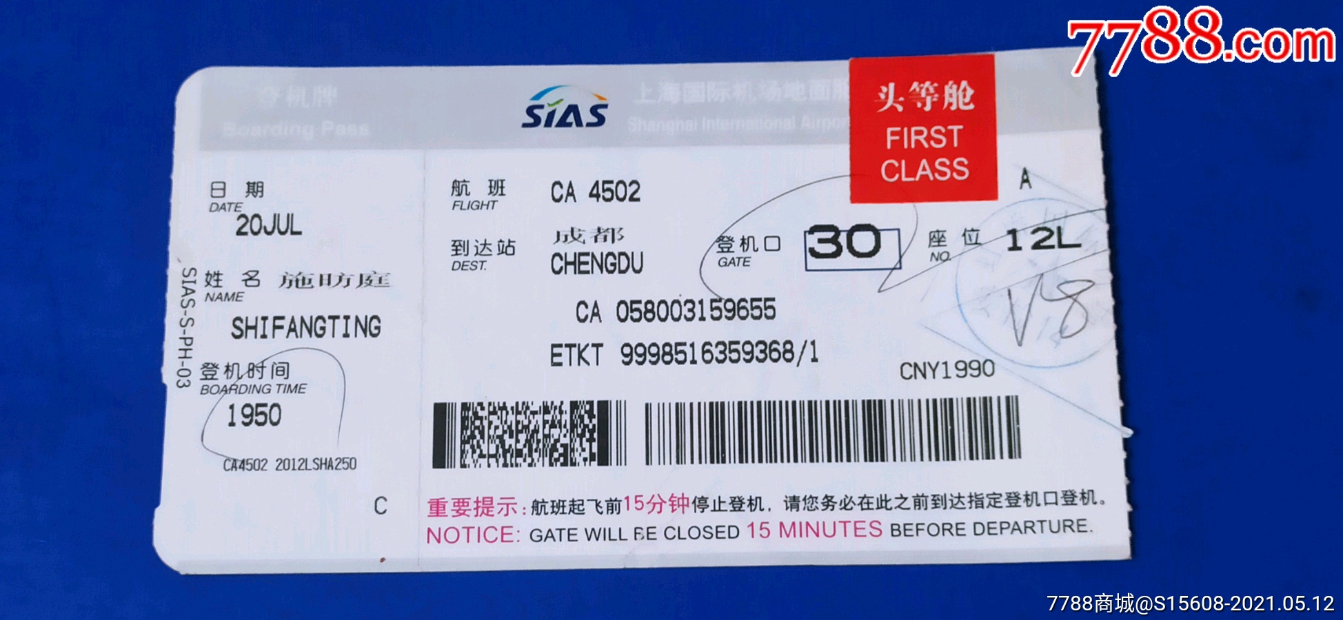 西亚斯上海国际机场地面服务头等舱登机牌