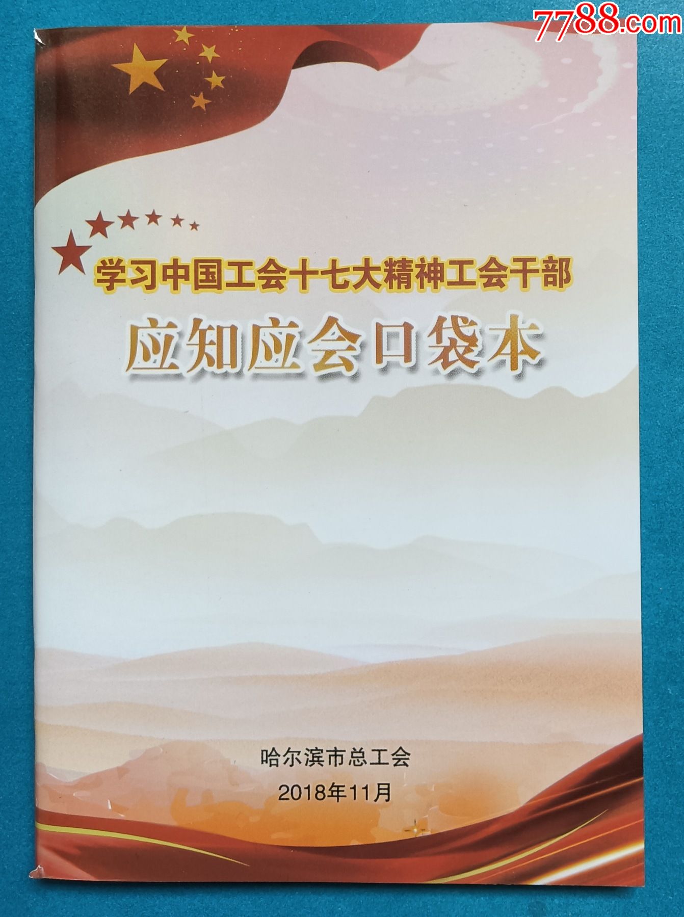 学习中国工会十七大精神工会干部应知应会口袋本哈尔滨市总工会全铜版