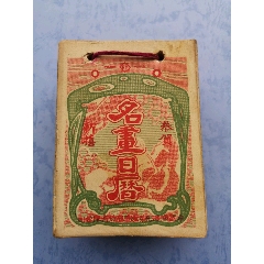 民國14年，南洋兄弟出品一套未使用的《名畫日歷》，帶有各大香煙廣告_