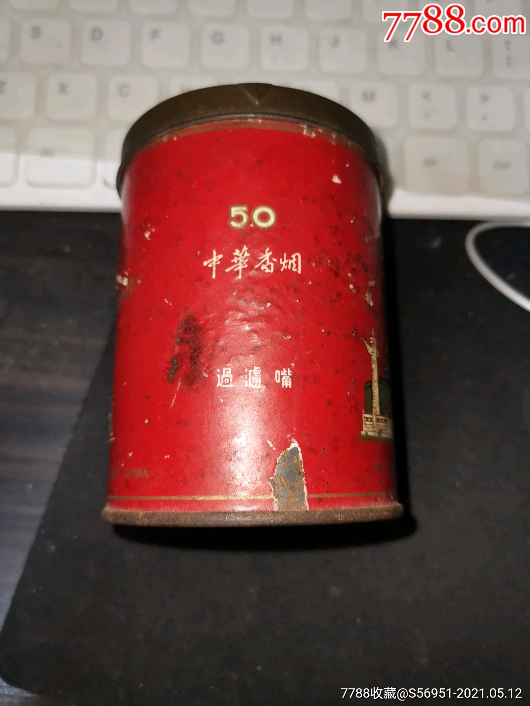 早期一老中华烟听