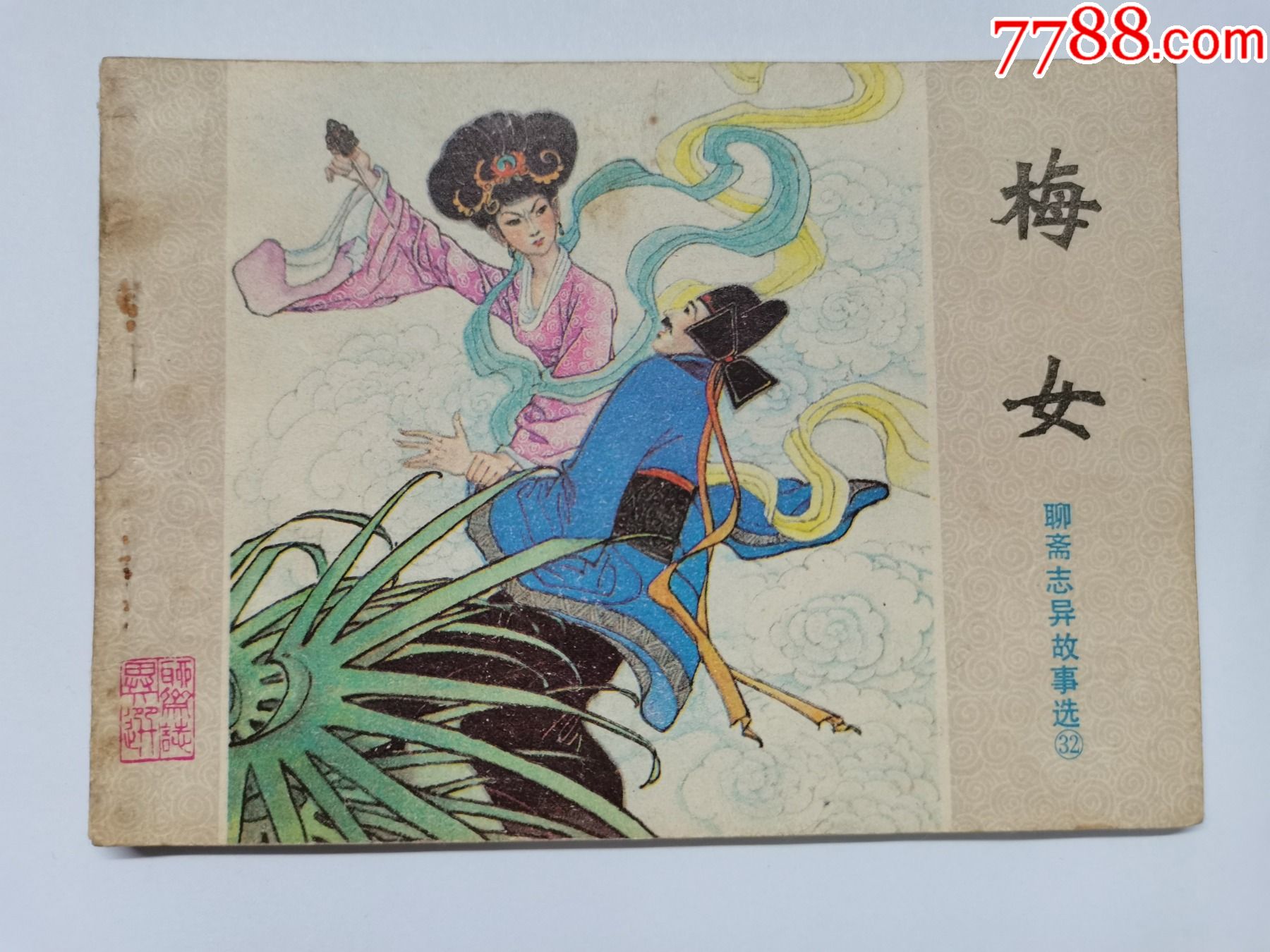 梅女==山东版聊斋志异第32集