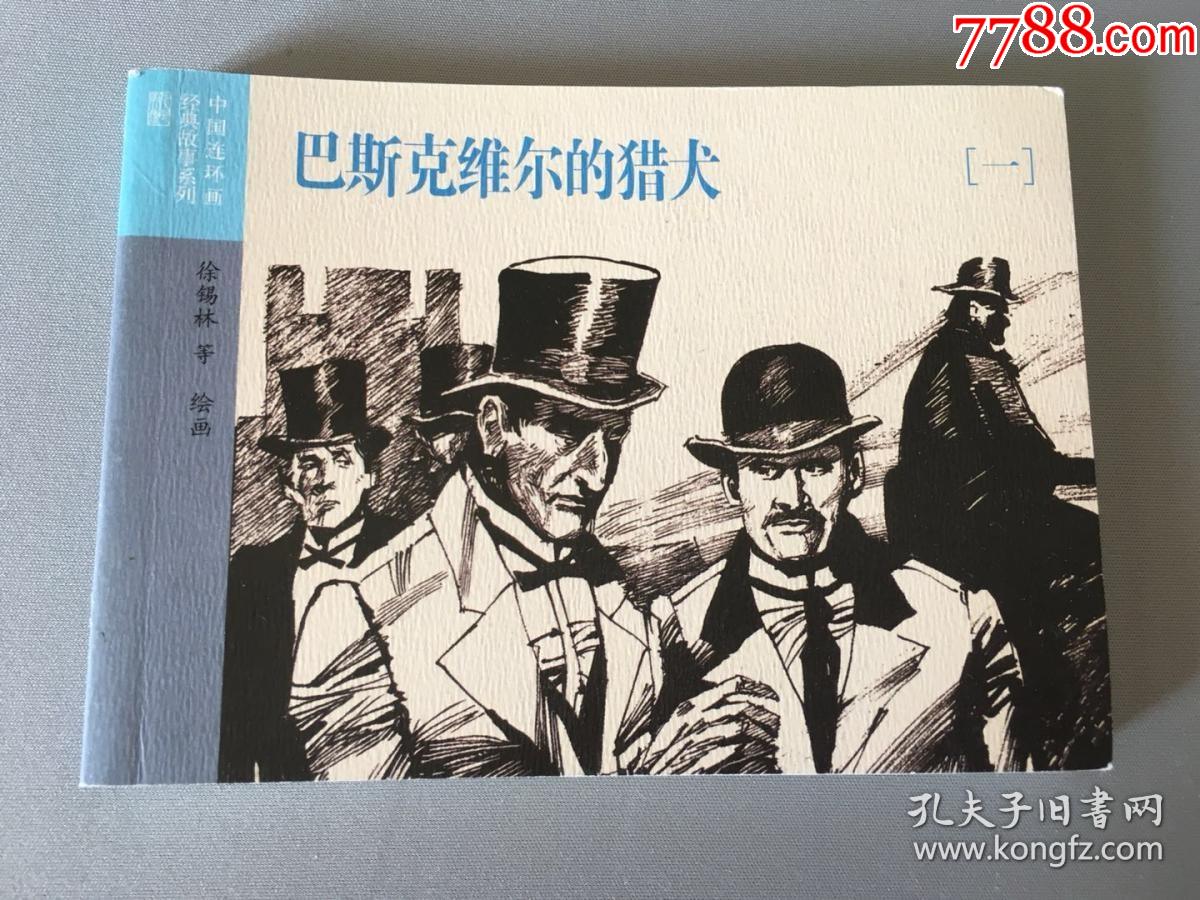 福尔摩斯探案:连环画《巴斯克维尔的猎犬》(一)(英)阿瑟.柯南.