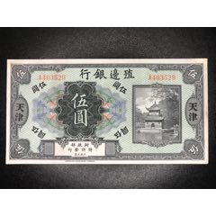 殖民边银行伍圆-角有瑕疵(au26414879)_7788收藏__收藏热线