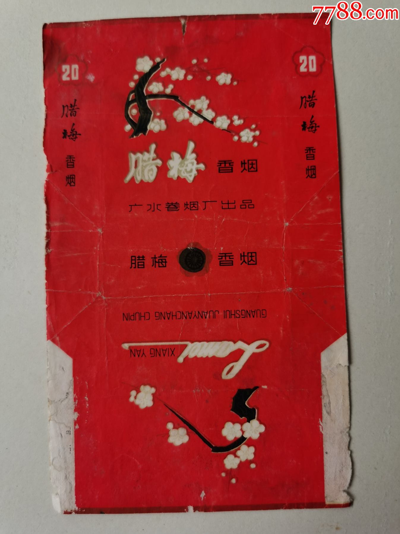 三无标腊梅拆包广水卷烟厂