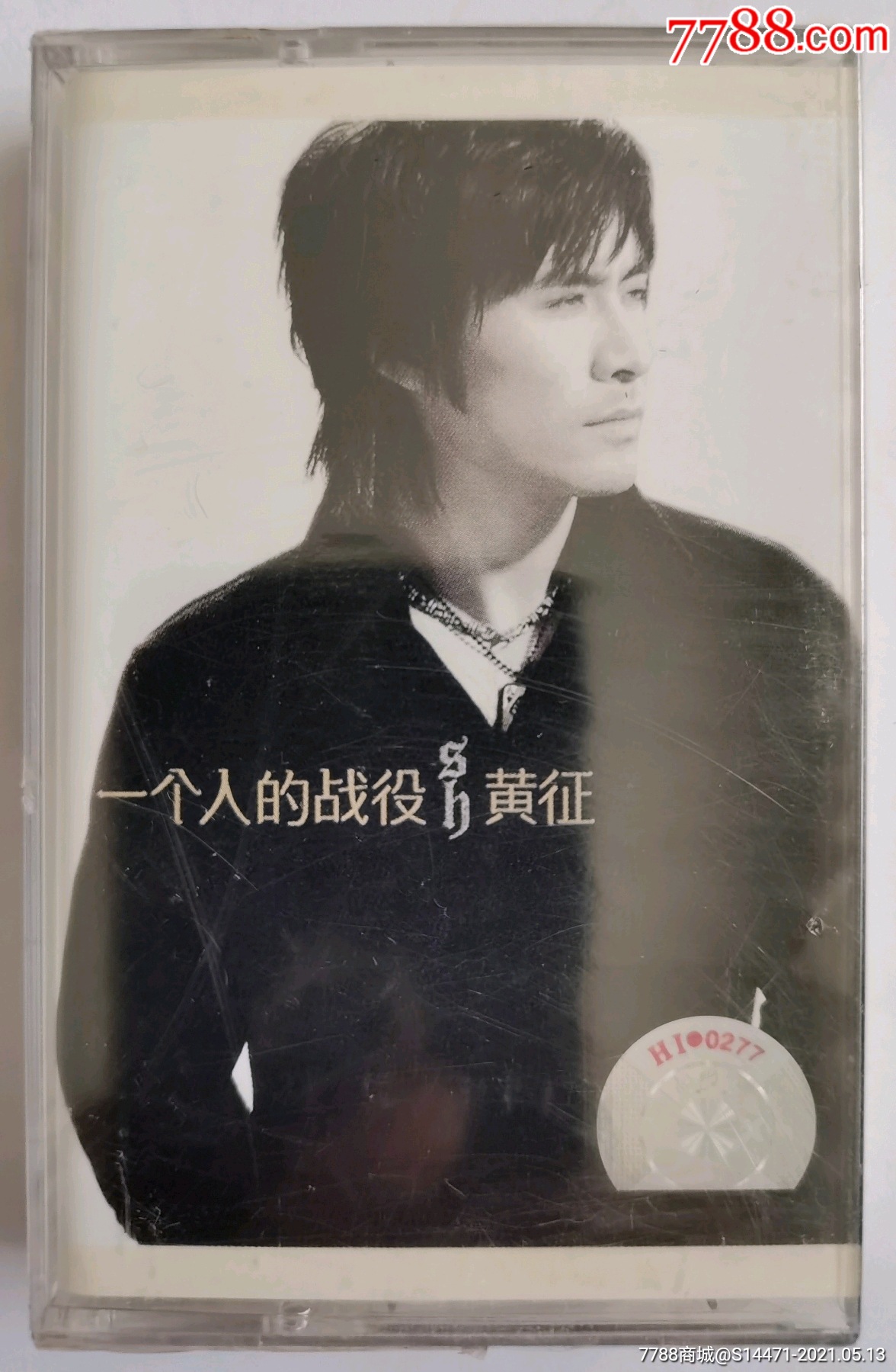 一个人的战役黄征