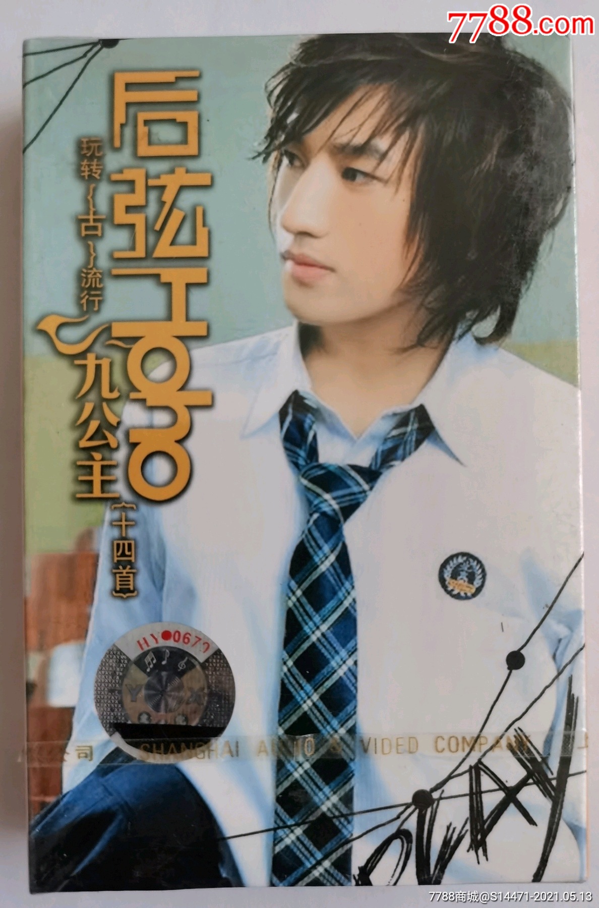 《九公主》(后弦)