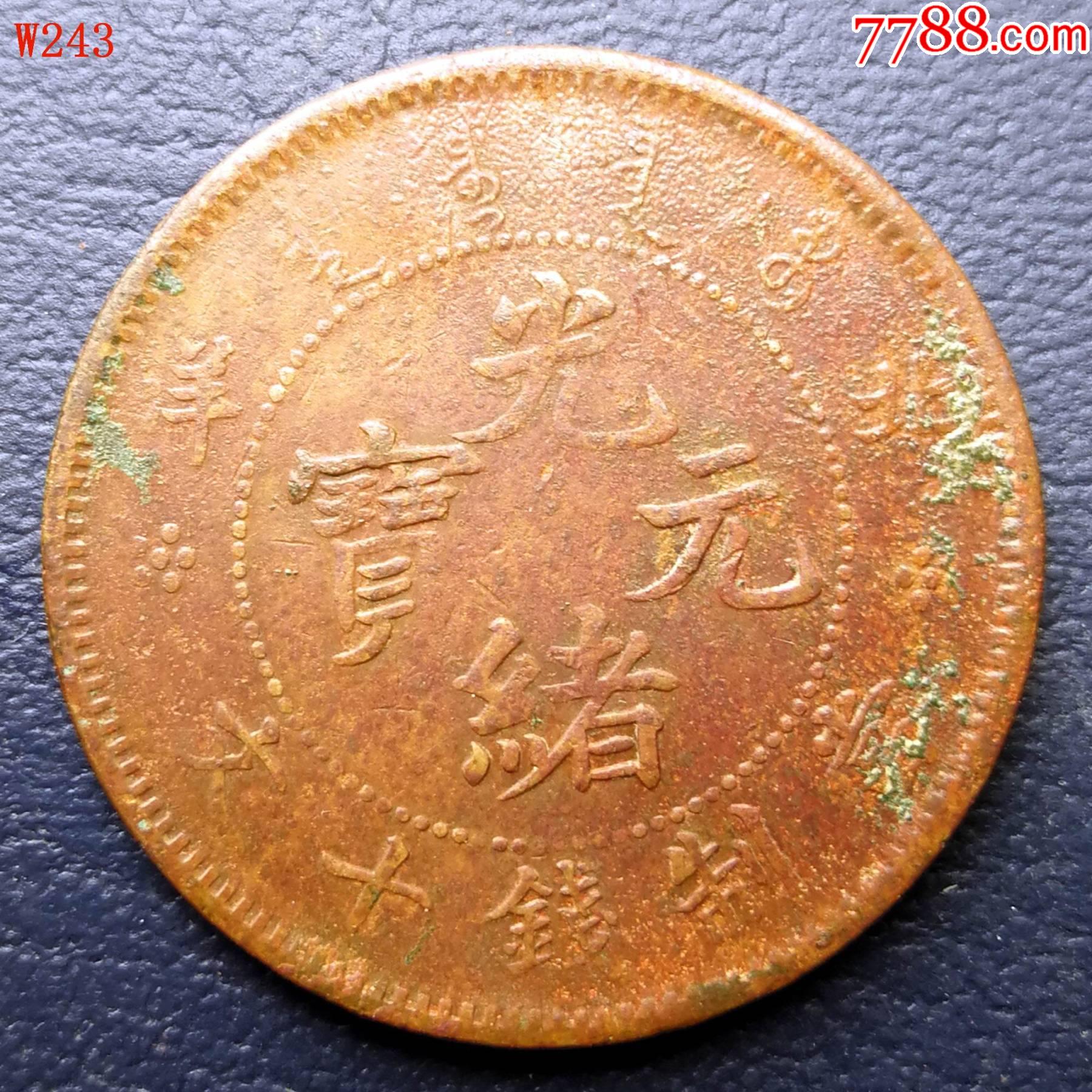 北洋圆嘴龙十文铜元-铜元/机制铜币-7788旧货商城