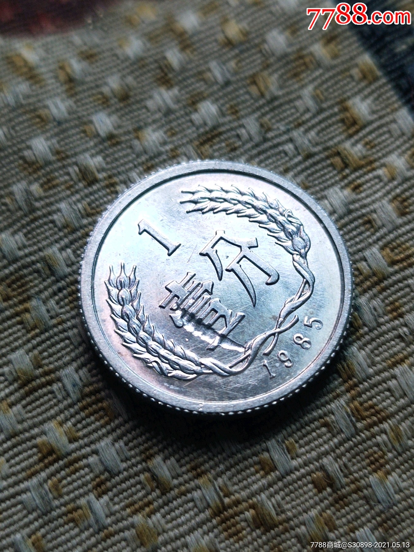 原光85年1分面长天坑币_人民币_第1张_7788钱币网