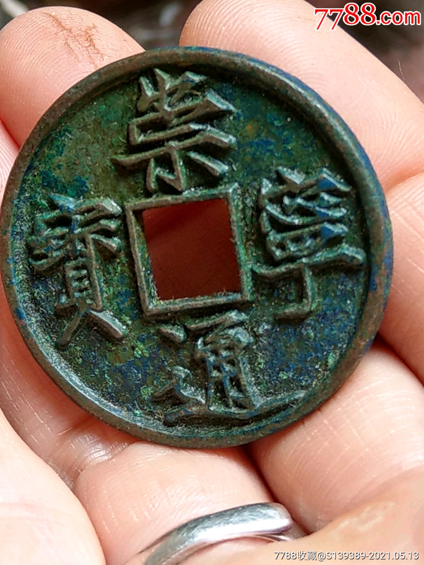 保真_古币_第2张_7788钱币网