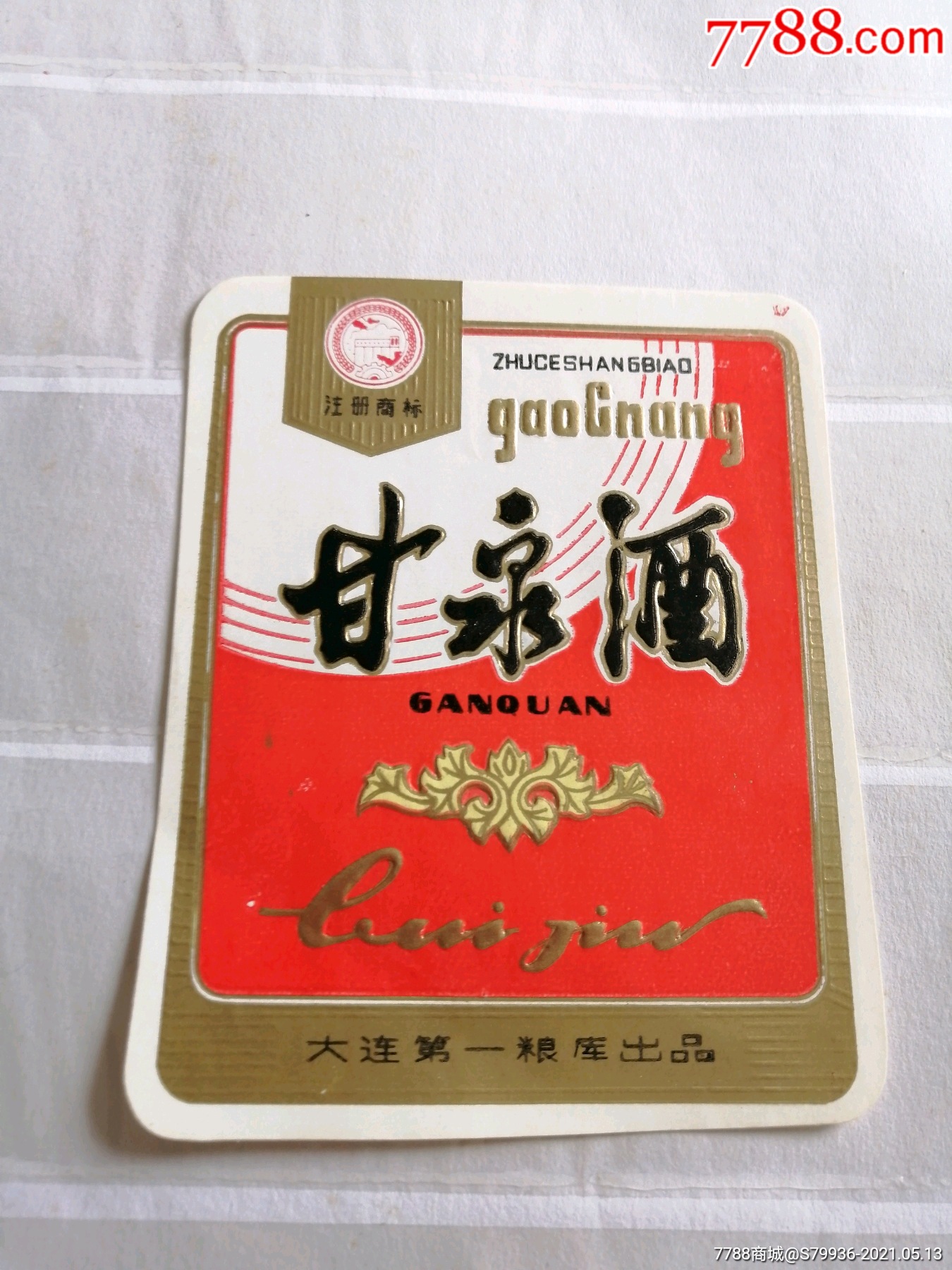 辽宁大连市甘泉酒